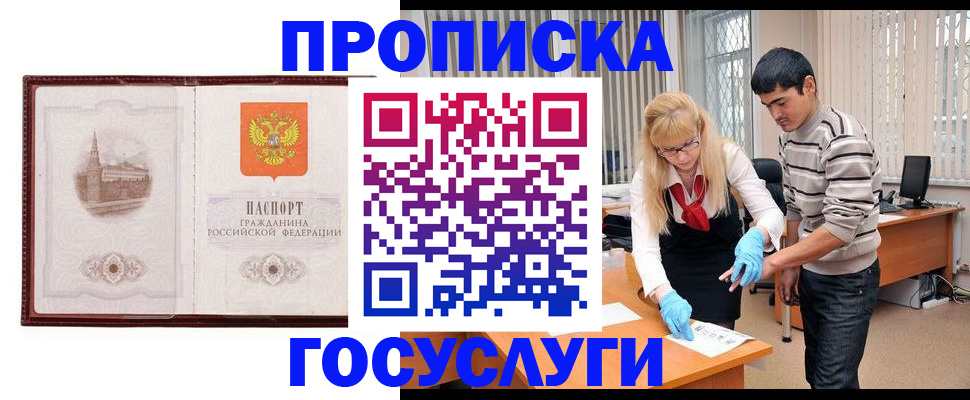 прописка 2025 в Отрадном